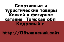 Спортивные и туристические товары Хоккей и фигурное катание. Томская обл.,Кедровый г.